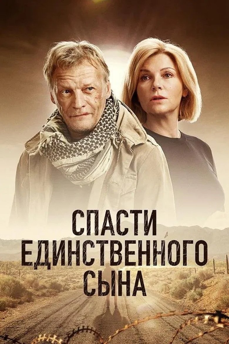 Спасти единственного сына Poster of Спасти единственного сына