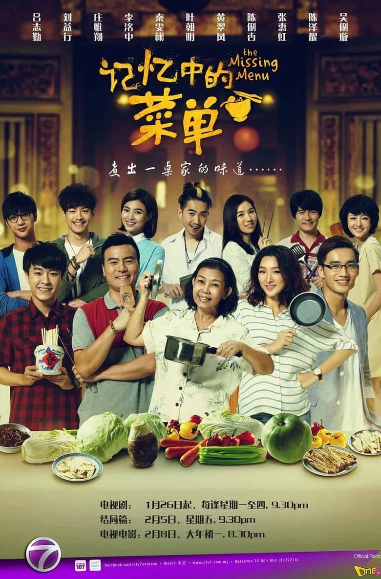 记忆中的菜单 Poster of 记忆中的菜单
