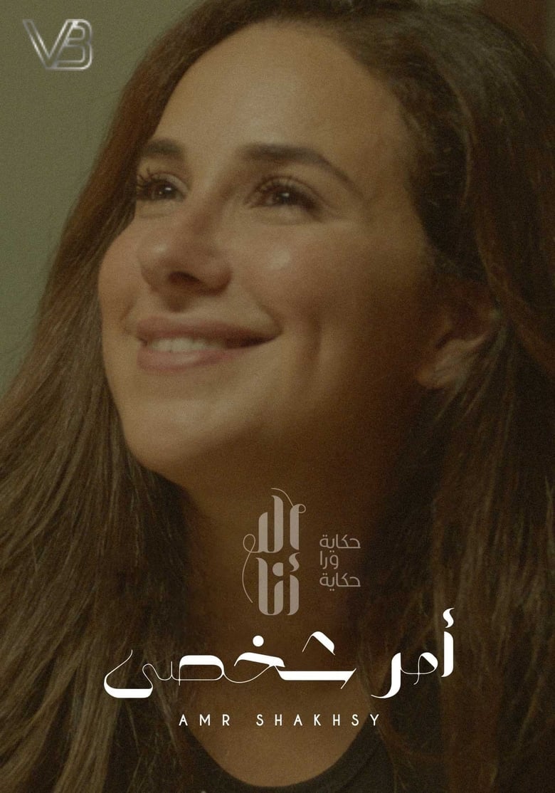 Episodes in Ela Ana - Amr Shakhsy - Amr Shakhsy Poster of Episodes in Ela Ana - Amr Shakhsy - Amr Shakhsy