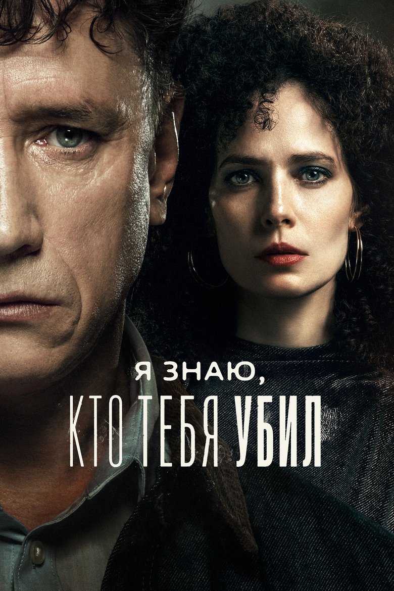 I Know Who Killed You Poster of I Know Who Killed You