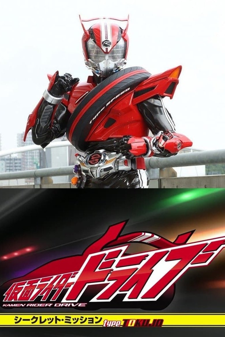 Episodes in Kamen Rider Drive Secret Missions Type SCU - Season 1 - Season 1 Poster of Episodes in Kamen Rider Drive Secret Missions Type SCU - Season 1 - Season 1