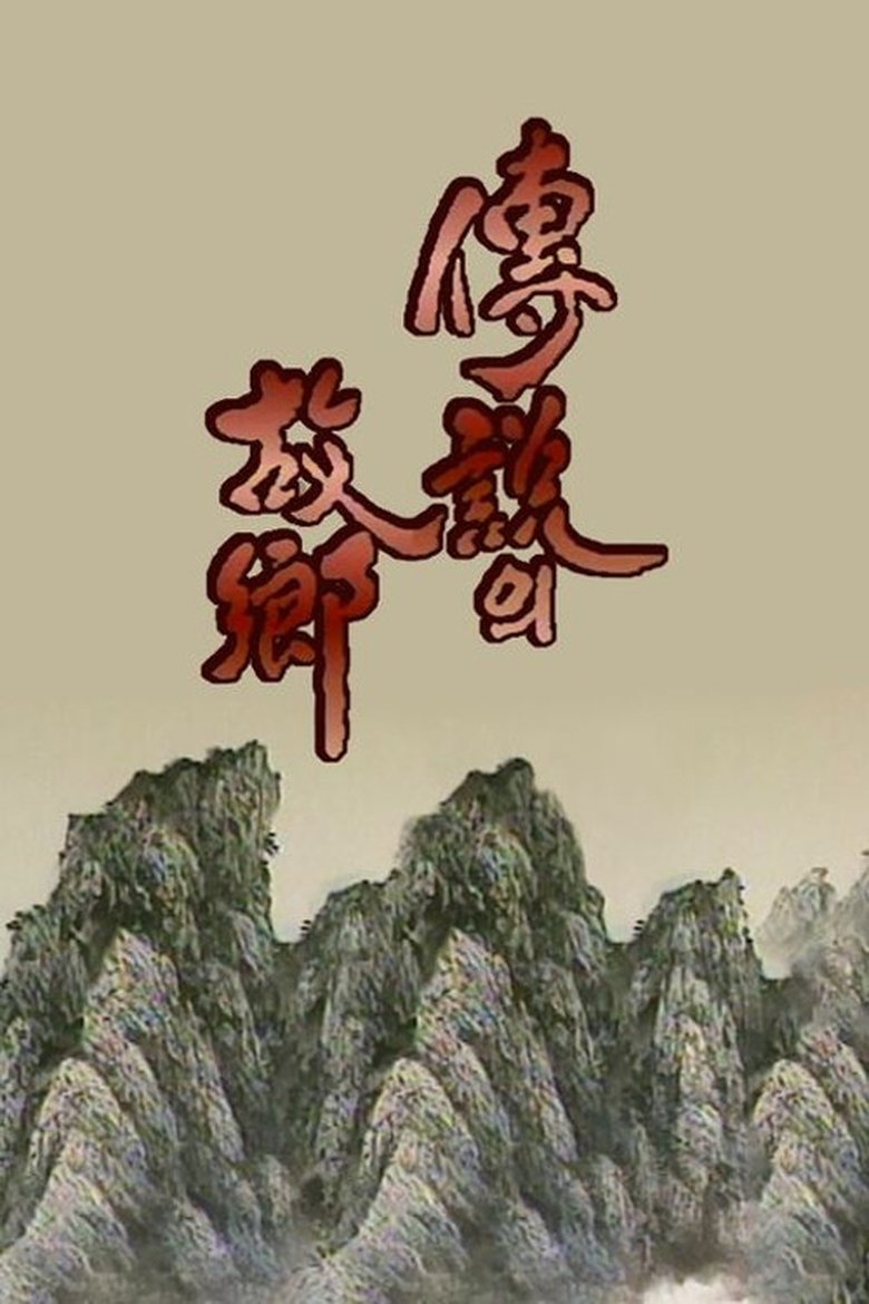 Episodes in Korean Ghost Stories - Season 2 - Season 2 Poster of Episodes in Korean Ghost Stories - Season 2 - Season 2