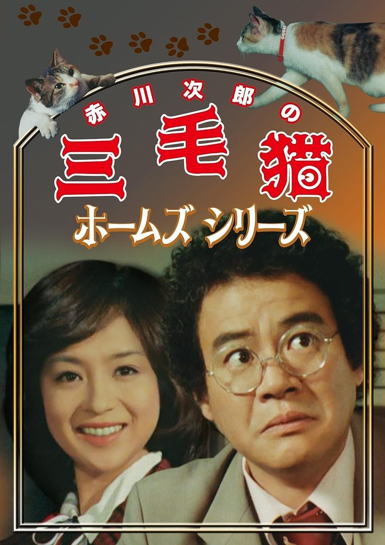 三毛猫ホームズシリーズ Poster of 三毛猫ホームズシリーズ