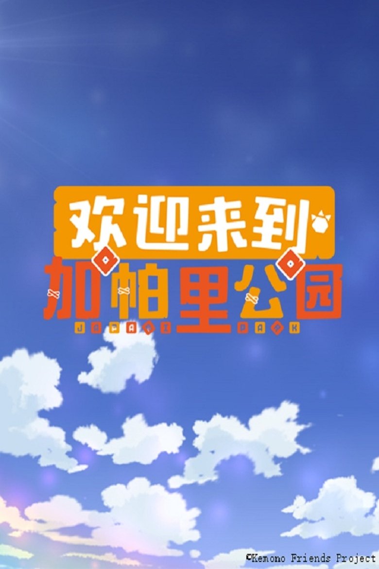 Episodes in Welcome To The JAPARI PARK - Season 1 - Season 1 Poster of Episodes in Welcome To The JAPARI PARK - Season 1 - Season 1