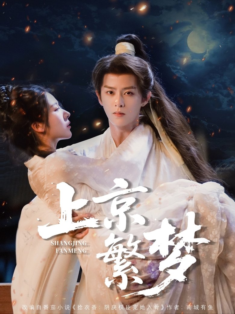 上京繁梦 Poster of 上京繁梦