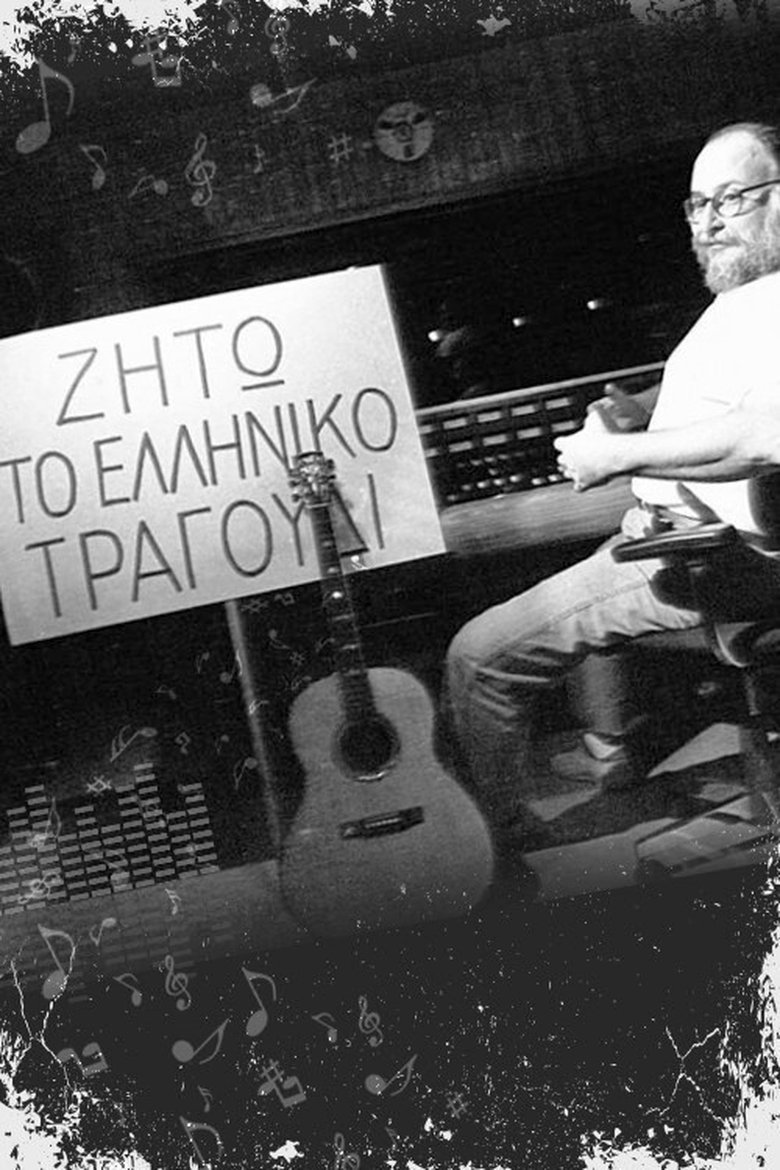 Ζήτω το ελληνικό τραγούδι Poster of Ζήτω το ελληνικό τραγούδι