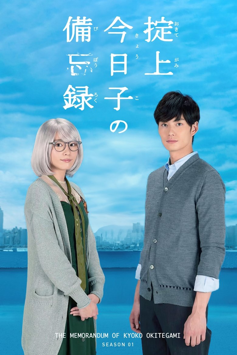 Episodes in The Memorandum Of Kyoko Okitegami - Season 1 - Season 1 Poster of Episodes in The Memorandum Of Kyoko Okitegami - Season 1 - Season 1