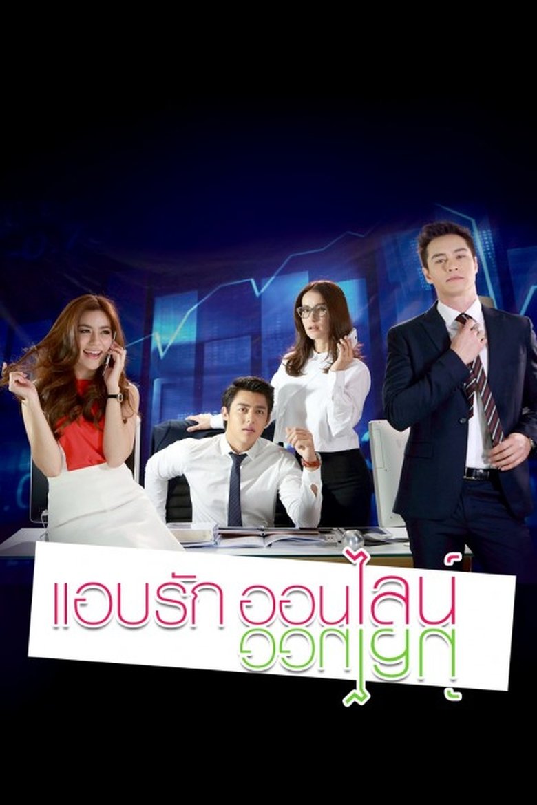 Episodes in Secret Love Online - Season 1 - Season 1 Poster of Episodes in Secret Love Online - Season 1 - Season 1