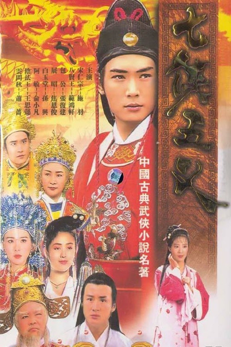 The Seven Heroes And Five Gallants Poster of The Seven Heroes And Five Gallants