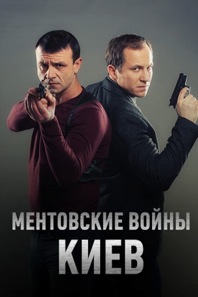 Ментовские войны. Киев Poster of Ментовские войны. Киев