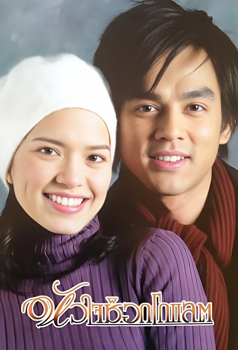 Hua Jai Chocolate Poster of Hua Jai Chocolate