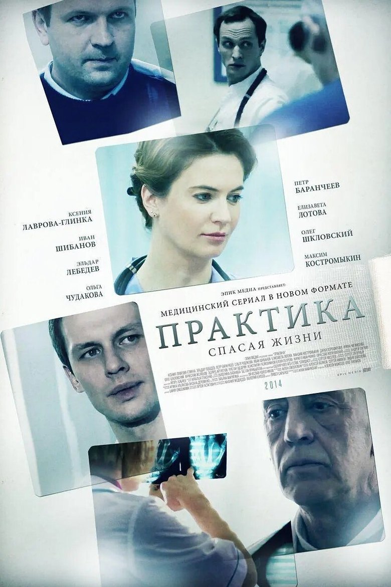 Praktika Poster of Praktika