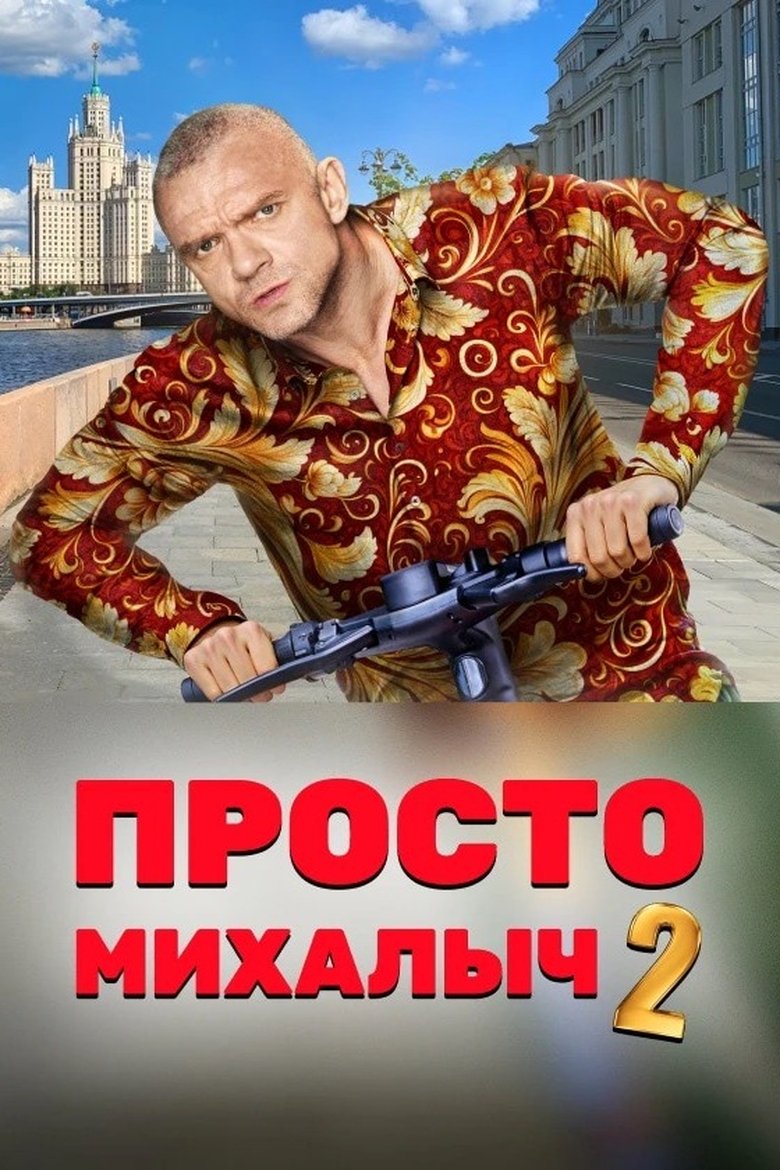 Episodes in Just Mikhalych - Season 2 - Season 2 Poster of Episodes in Just Mikhalych - Season 2 - Season 2