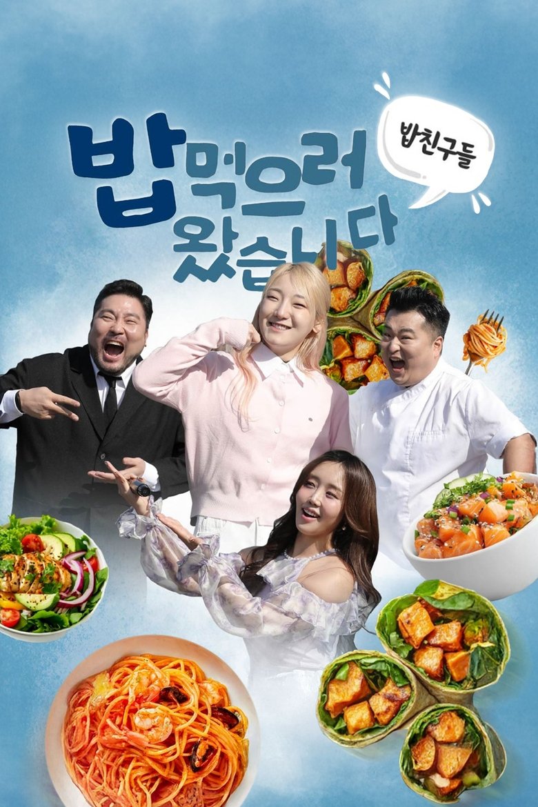 밥친구들! 밥먹으러 왔습니다 Poster of 밥친구들! 밥먹으러 왔습니다