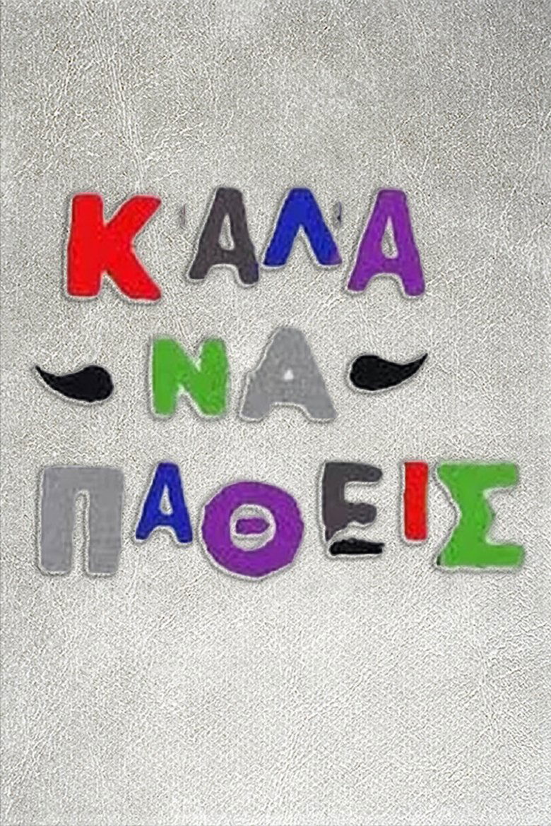 Καλά να πάθεις Poster of Καλά να πάθεις