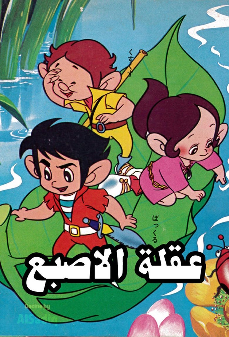 Adventures Of Korobokkle Poster of Adventures Of Korobokkle