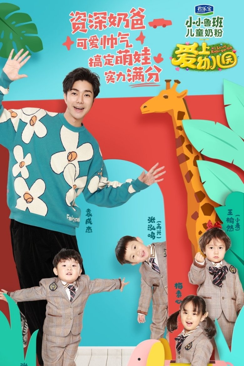 Episodes in I Love Kindergarten - Season 6 - Season 6 Poster of Episodes in I Love Kindergarten - Season 6 - Season 6
