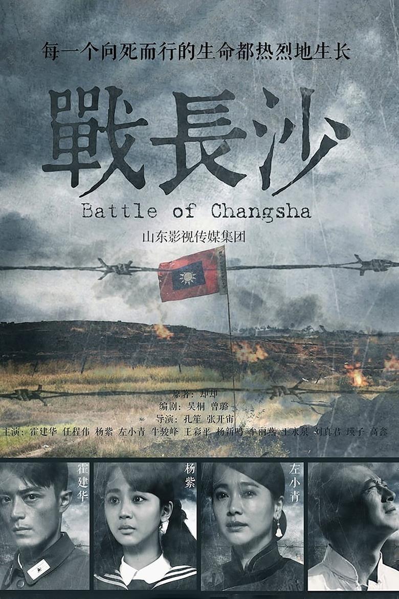 Battle of Changsha Poster of Battle of Changsha