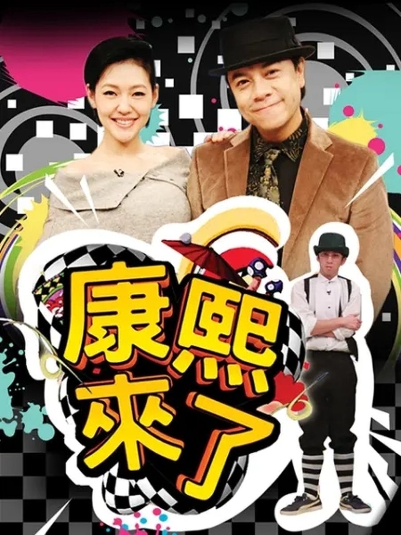 Episodes in Kangsi Coming - Season 11 - Season 11 Poster of Episodes in Kangsi Coming - Season 11 - Season 11