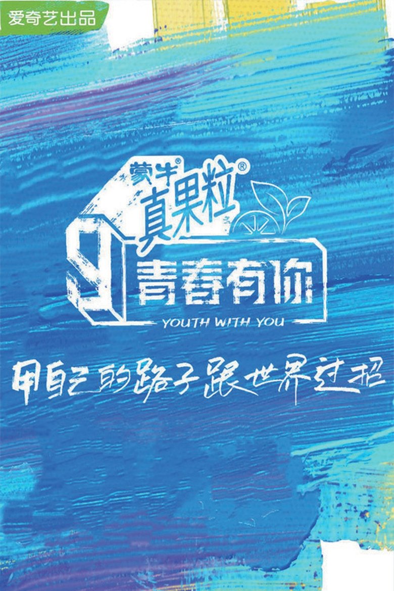 Episodes in YOUTH WITH YOU - YOUTH WITH YOU SEASON 3 - YOUTH WITH YOU SEASON 3 Poster of Episodes in YOUTH WITH YOU - YOUTH WITH YOU SEASON 3 - YOUTH WITH YOU SEASON 3