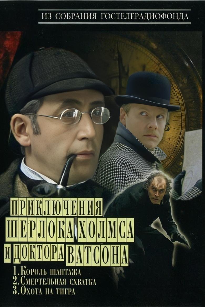 The Adventures of Sherlock Holmes and Dr. Watson Poster of The Adventures of Sherlock Holmes and Dr. Watson