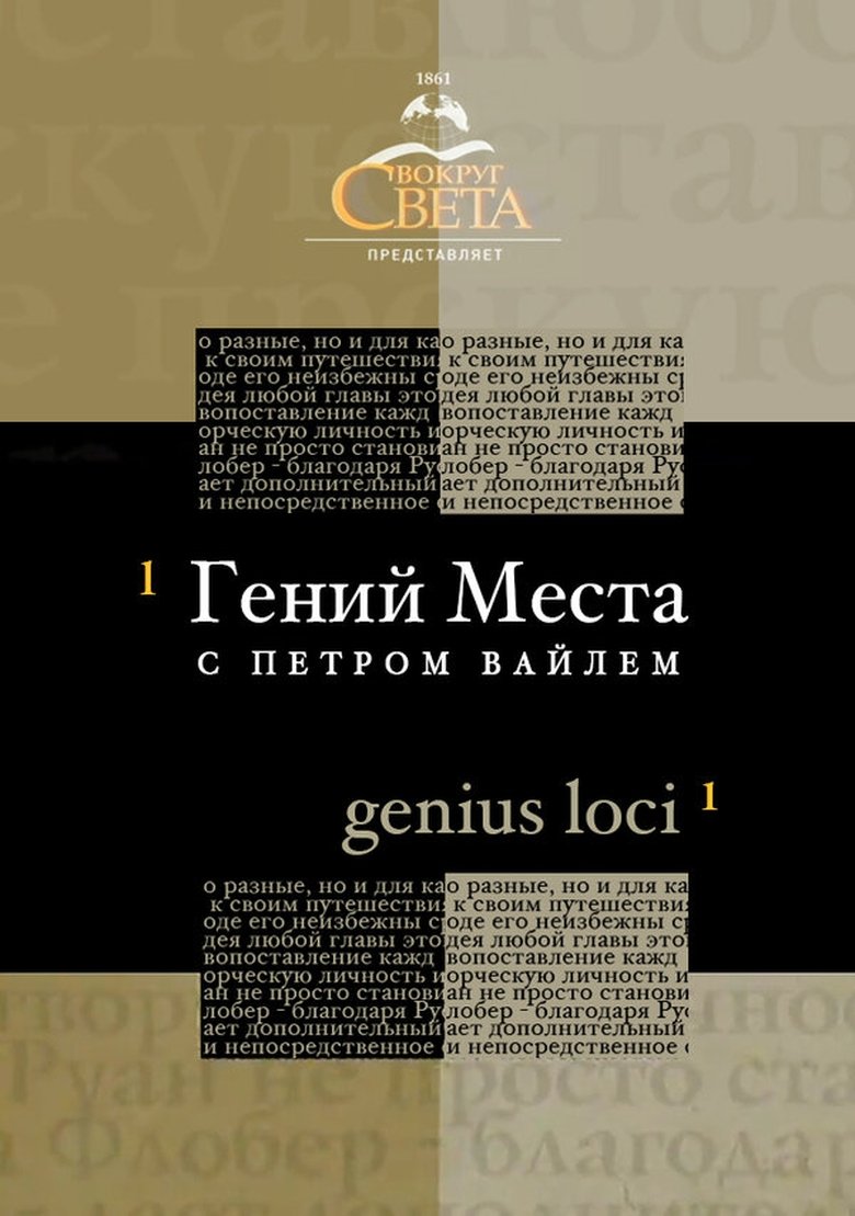 Гений места с Петром Вайлем Poster of Гений места с Петром Вайлем