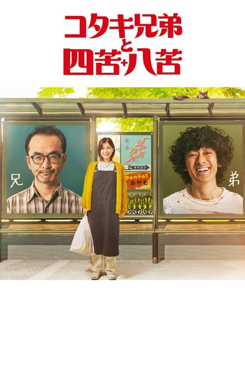 Episodes in Kotaki Brothers And Shikuhakku - Season 1 - Season 1 Poster of Episodes in Kotaki Brothers And Shikuhakku - Season 1 - Season 1