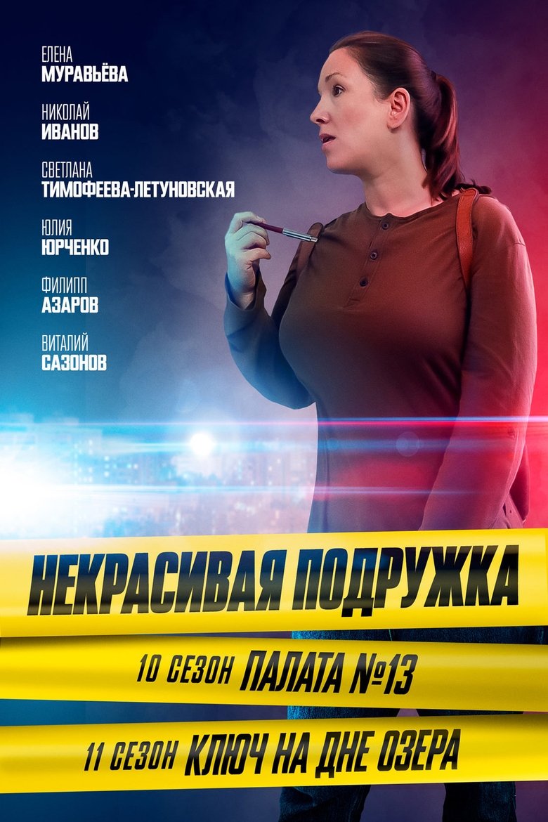 Episodes in Некрасивая подружка - Season 11 - Season 11 Poster of Episodes in Некрасивая подружка - Season 11 - Season 11