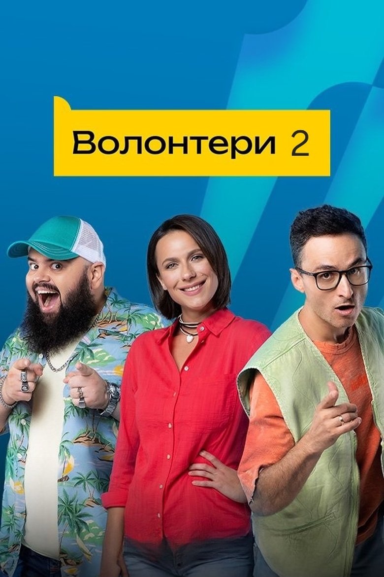 Episodes in Volunteers - Season 2 - Season 2 Poster of Episodes in Volunteers - Season 2 - Season 2