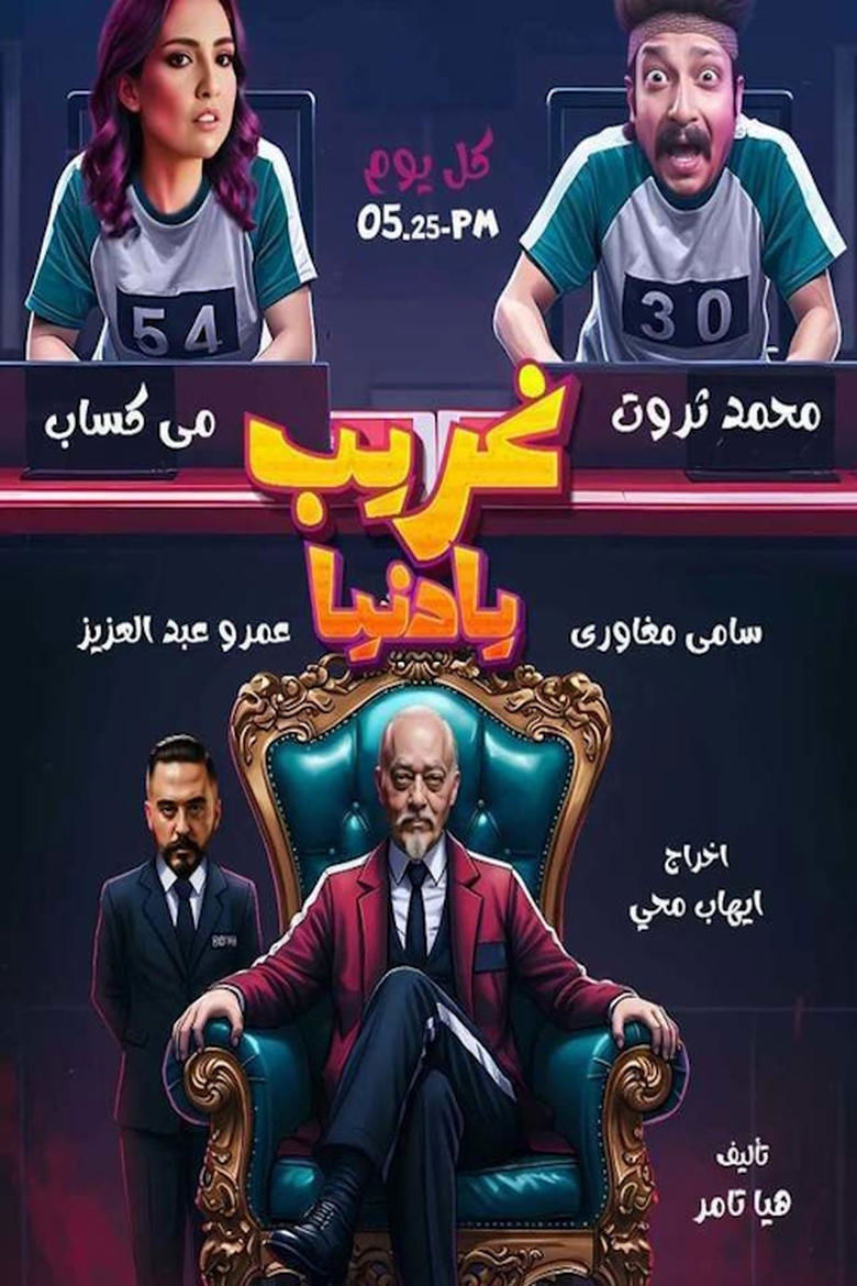 غريب يا دنيا Poster of غريب يا دنيا
