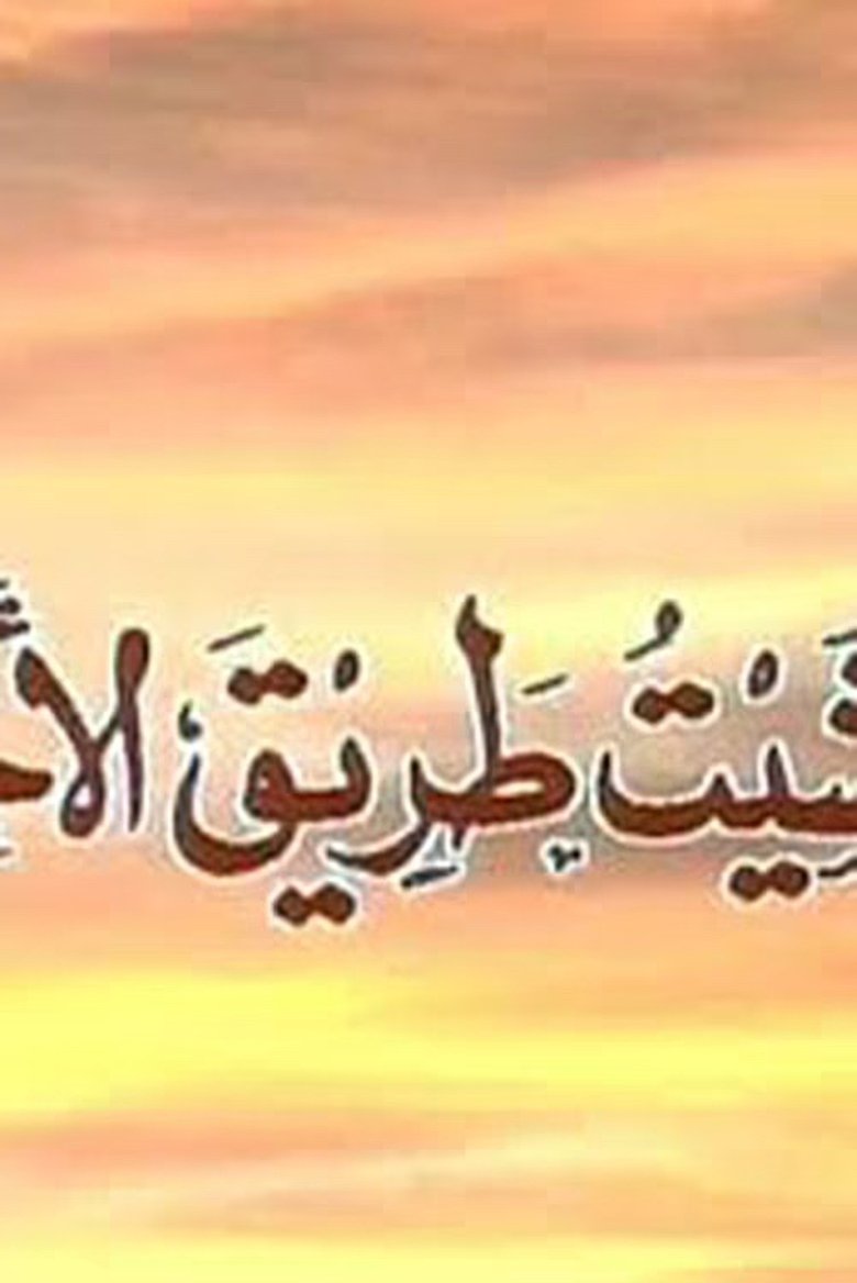 Wa Mashait Tareq Al Akhtar Poster of Wa Mashait Tareq Al Akhtar