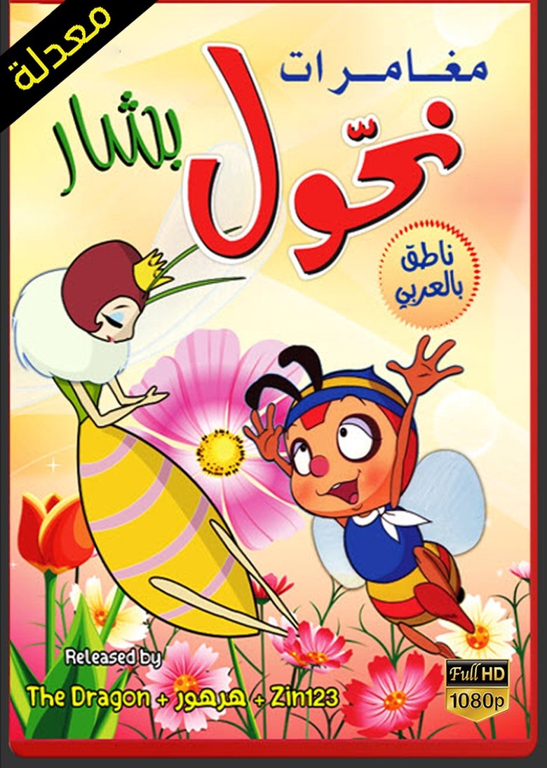 Episodes in The Adventures Of Hutch The Honeybee - Season 1 - Season 1 Poster of Episodes in The Adventures Of Hutch The Honeybee - Season 1 - Season 1