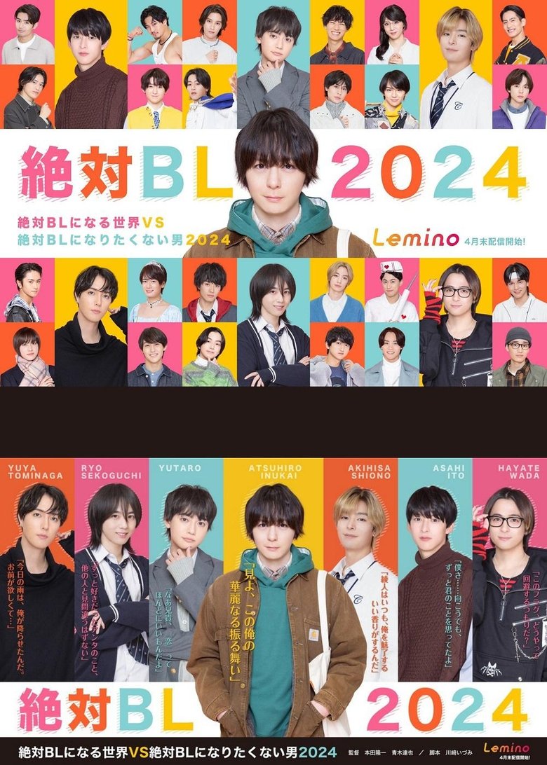 絶対BLになる世界VS絶対BLになりたくない男 2024 Poster of 絶対BLになる世界VS絶対BLになりたくない男 2024