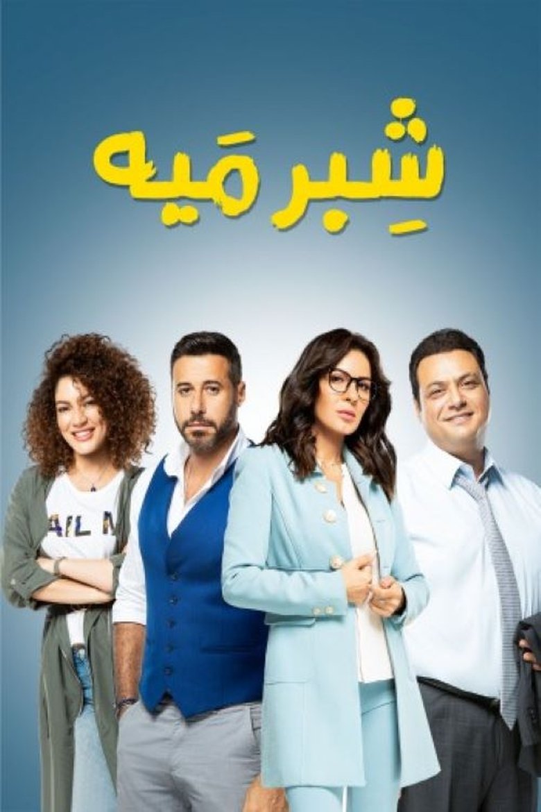Shebr Maiya Poster of Shebr Maiya