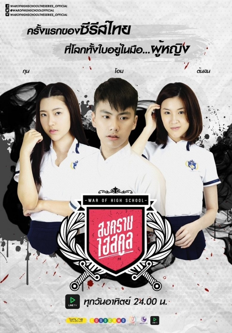 War of High School: The Series Poster of War of High School: The Series