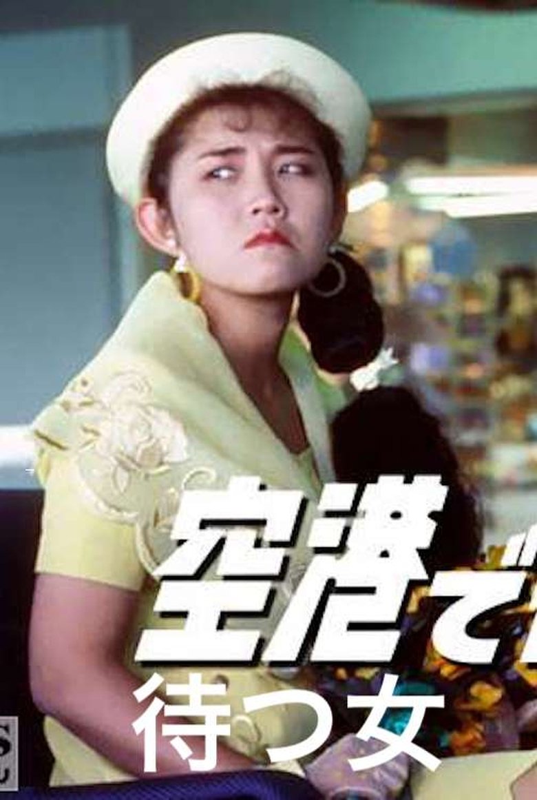 空港で待つ女 Poster of 空港で待つ女