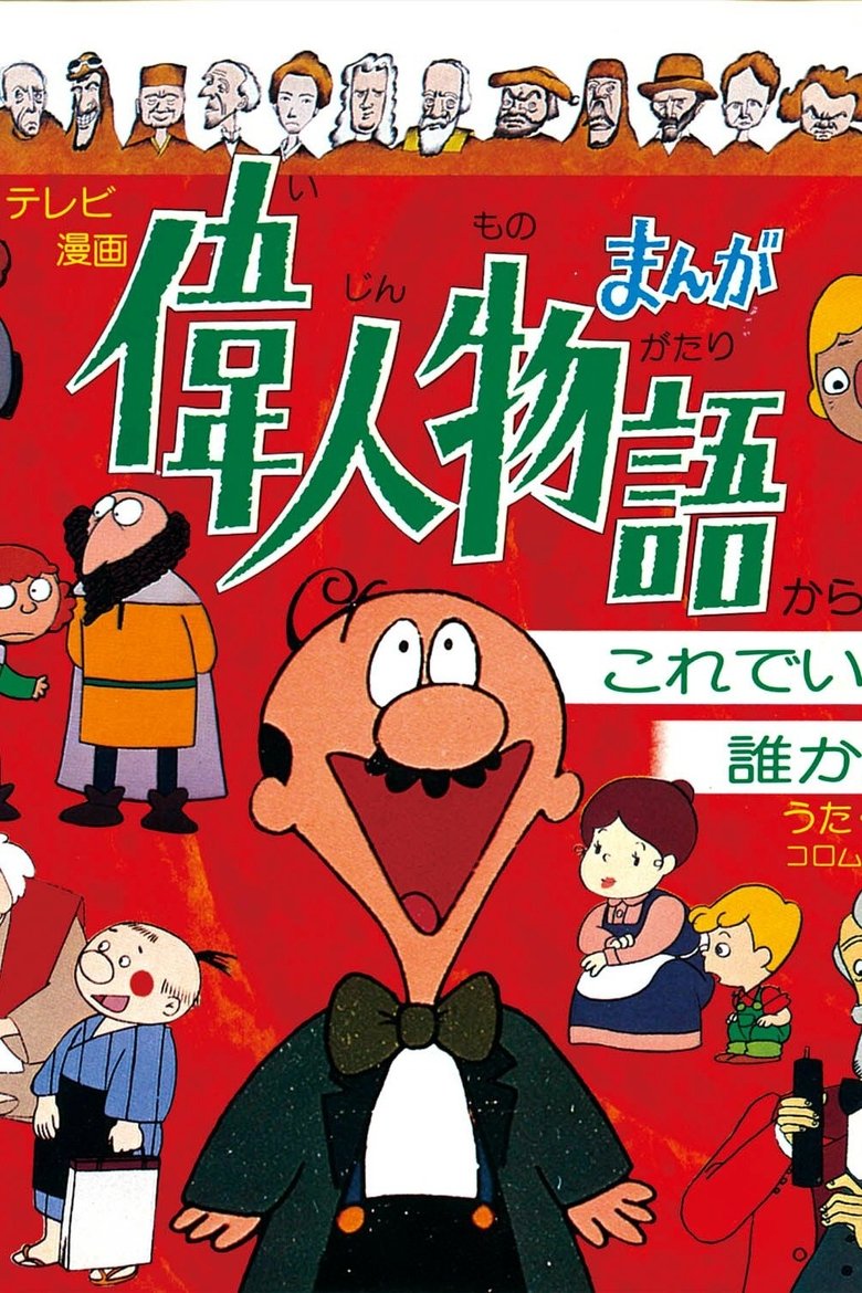 Manga of Great Personalities Poster of Manga of Great Personalities