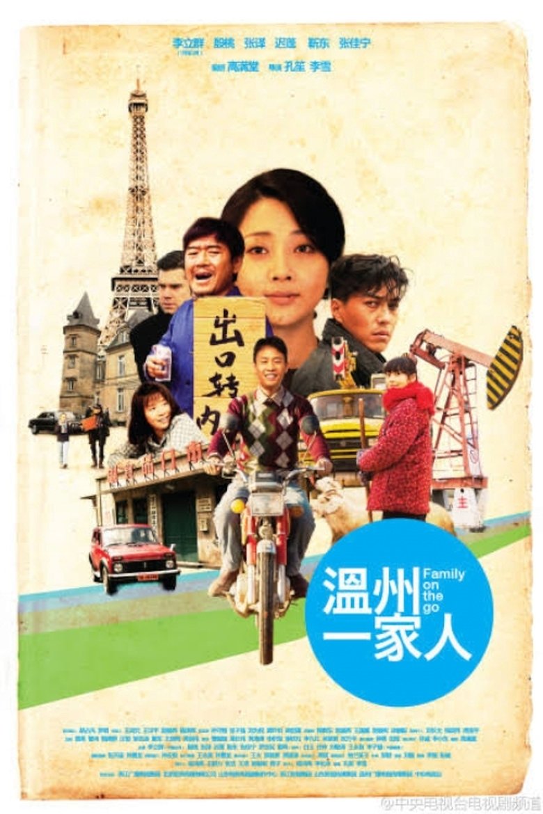 Wen Zhou Yi Jia Ren Poster of Wen Zhou Yi Jia Ren