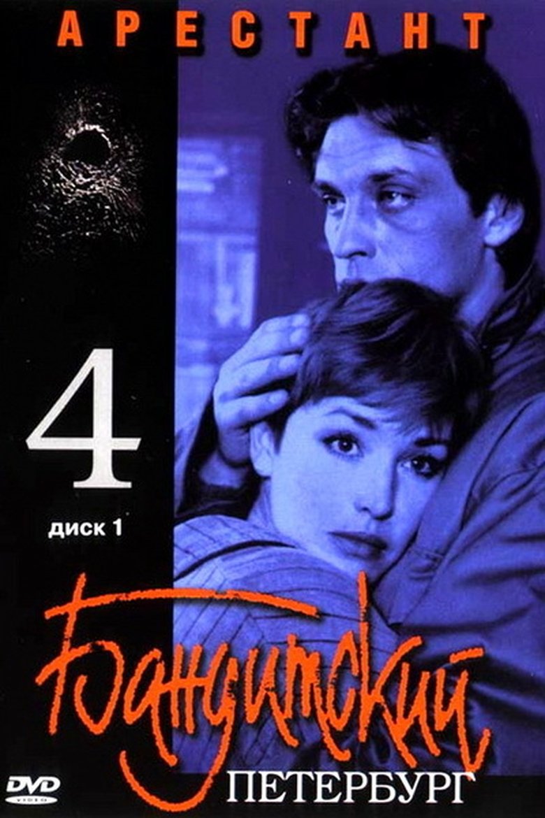 Episodes in Gangster's Petersburg - The Prisoner - The Prisoner Poster of Episodes in Gangster's Petersburg - The Prisoner - The Prisoner