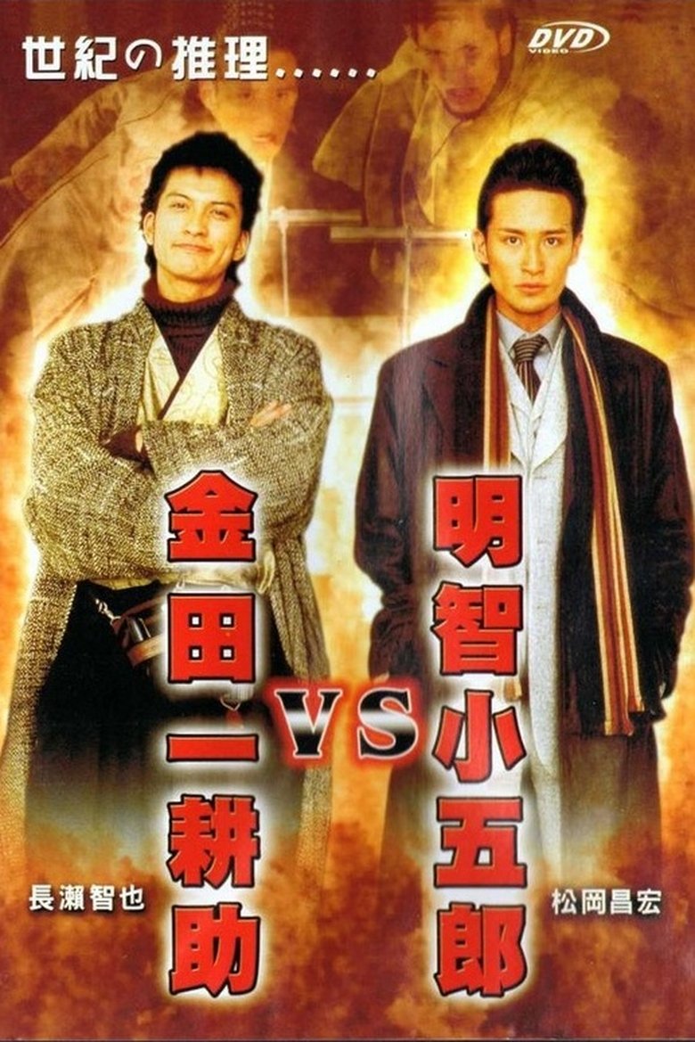Akechi Kogoro vs. Kindaichi Kosuke Poster of Akechi Kogoro vs. Kindaichi Kosuke