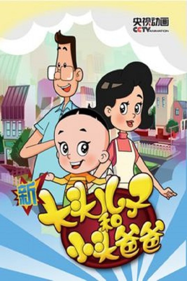 Big-Headed Kid and Small-Headed Father Poster of Big-Headed Kid and Small-Headed Father