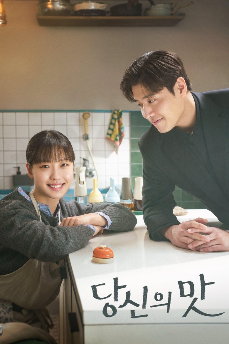 Episodes in 당신의 맛 - Season 1 - Season 1 Poster of Episodes in 당신의 맛 - Season 1 - Season 1