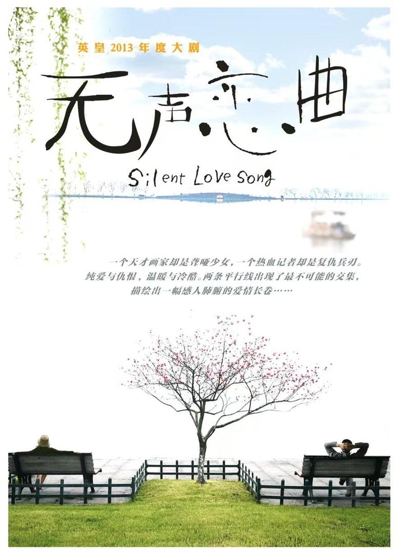 无声恋曲 Poster of 无声恋曲
