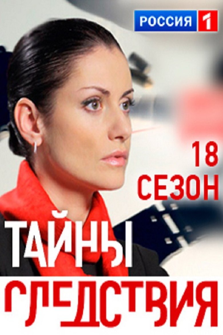 Episodes in Secrecy Of The Investigation - Season 18 - Season 18 Poster of Episodes in Secrecy Of The Investigation - Season 18 - Season 18