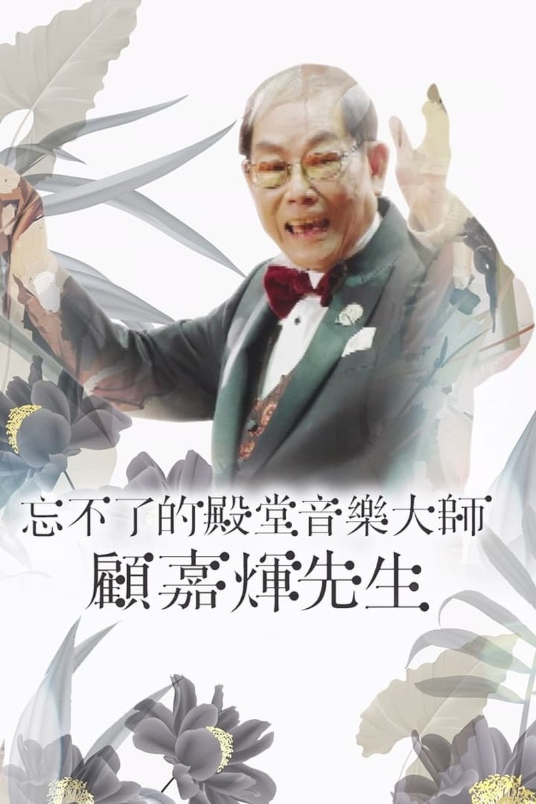 Episodes in Joseph Koo Memorial Special - Season 1 - Season 1 Poster of Episodes in Joseph Koo Memorial Special - Season 1 - Season 1