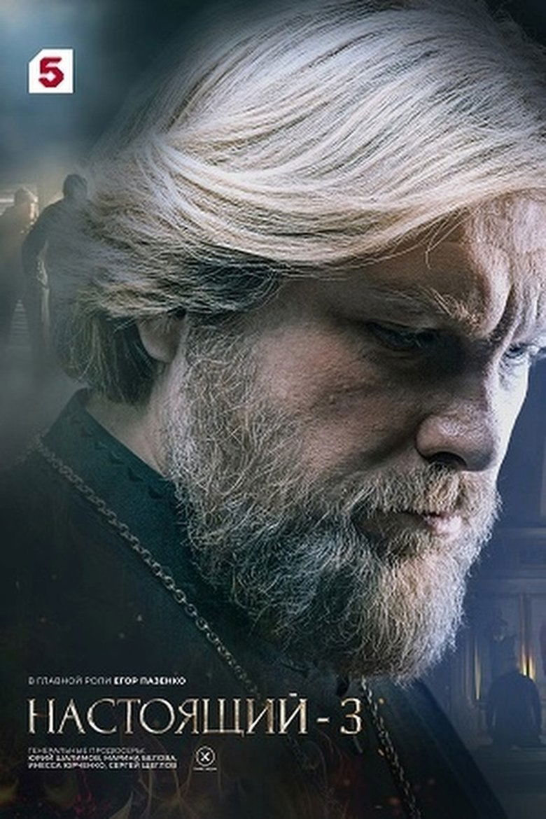Episodes in Настоящий - Season 3 - Season 3 Poster of Episodes in Настоящий - Season 3 - Season 3