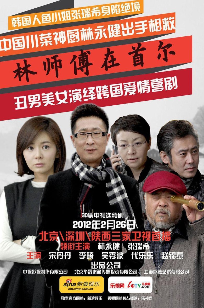 Master Lin In Seoul Poster of Master Lin In Seoul