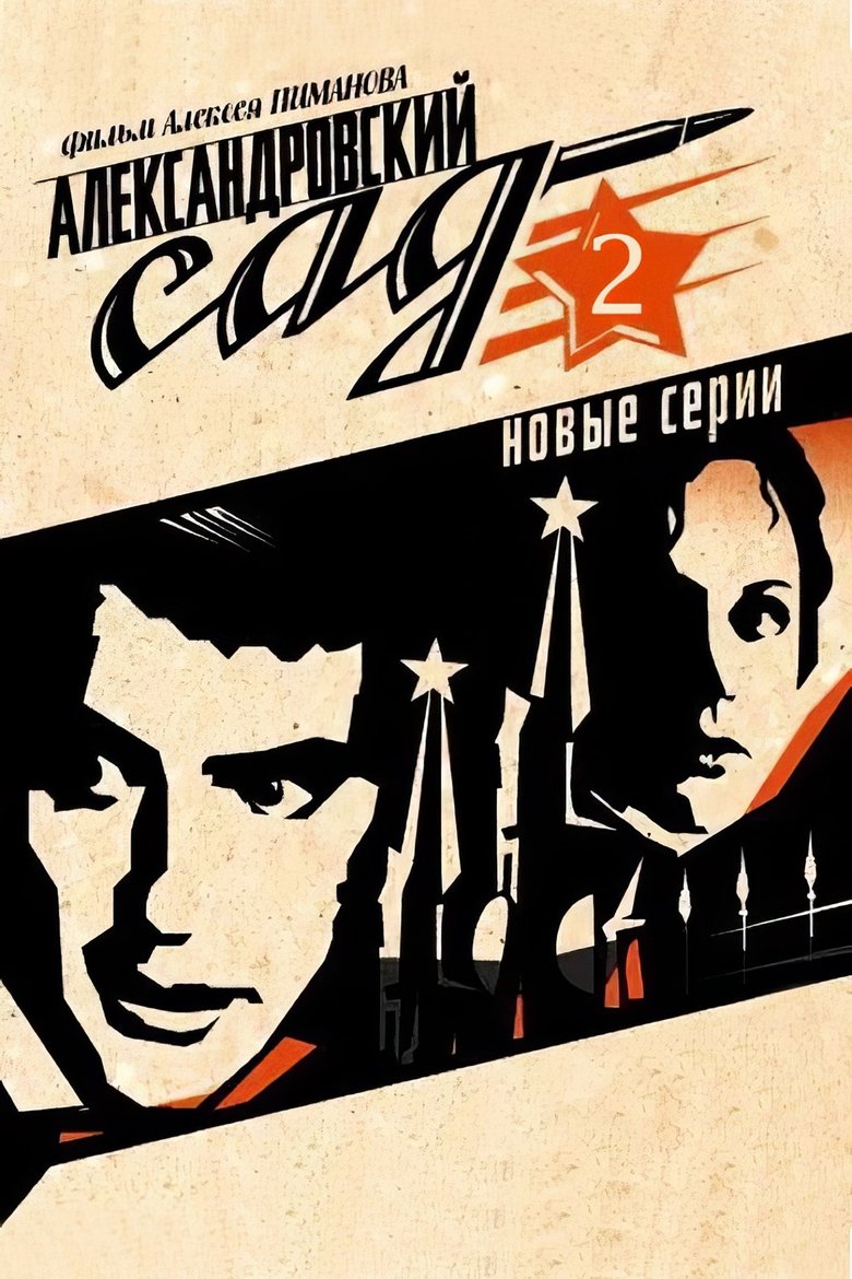 Александровский сад 2 Poster of Александровский сад 2