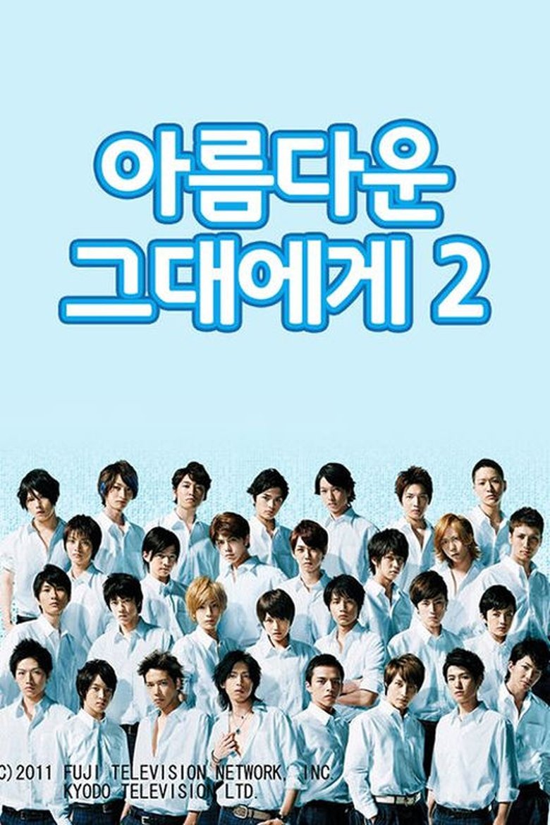 Episodes in HANA KIMI 2011 - Season 1 - Season 1 Poster of Episodes in HANA KIMI 2011 - Season 1 - Season 1