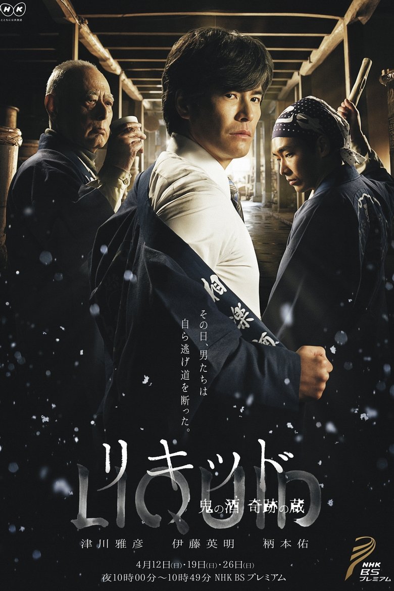 Liquid: Ogre of Sake the Miraculous Warehouse Poster of Liquid: Ogre of Sake the Miraculous Warehouse